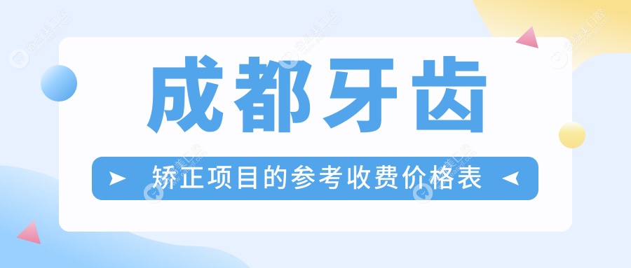 成都牙齿矫正项目的参考收费价格表