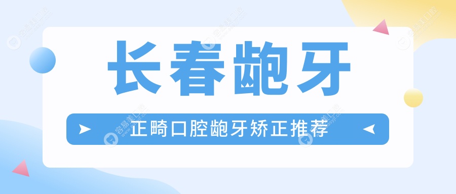 长春龅牙正畸口腔龅牙矫正推荐