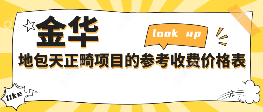 金华地包天正畸项目的参考收费价格表