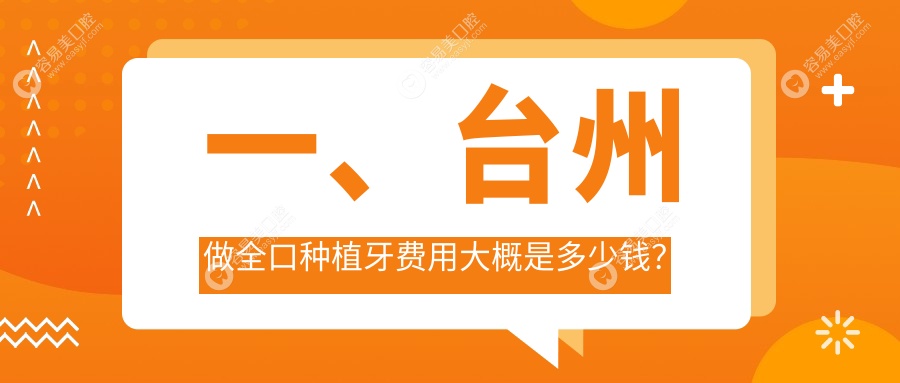 一、台州做全口种植牙费用大概是多少钱？揭秘2025台州全口种植牙价目单