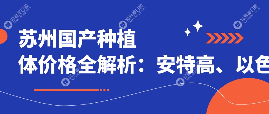 苏州国产种植体价格全解析：安特高、以色列与华西种植牙收费指南