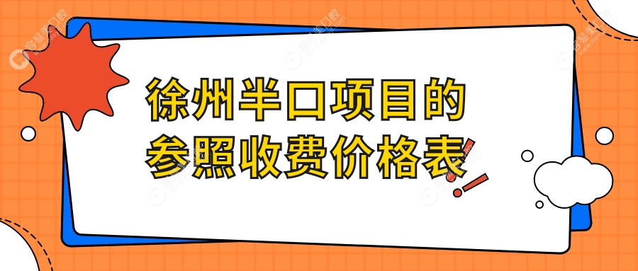 徐州半口项目的参照收费价格表