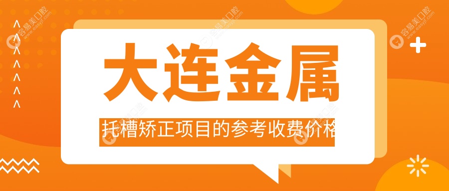 大连金属托槽矫正项目的参考收费价格表