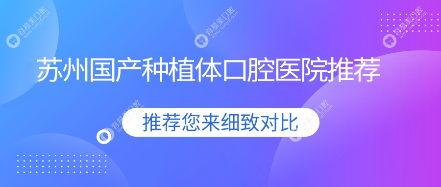 苏州国产种植体口腔医院推荐