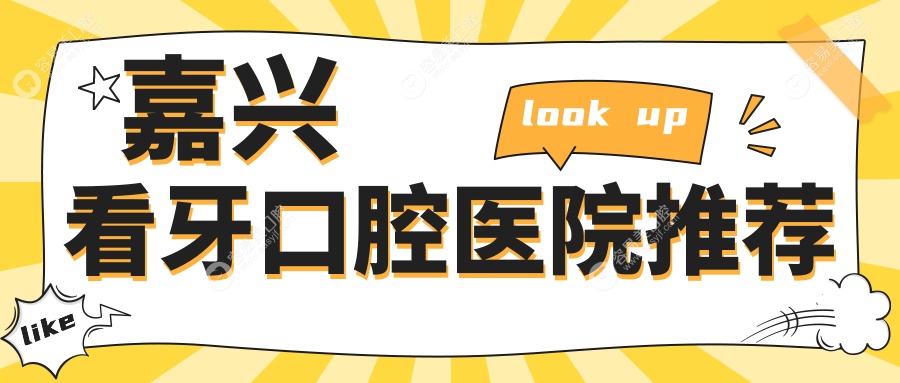 嘉兴看牙口腔医院推荐