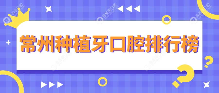 常州种植牙口腔排行榜