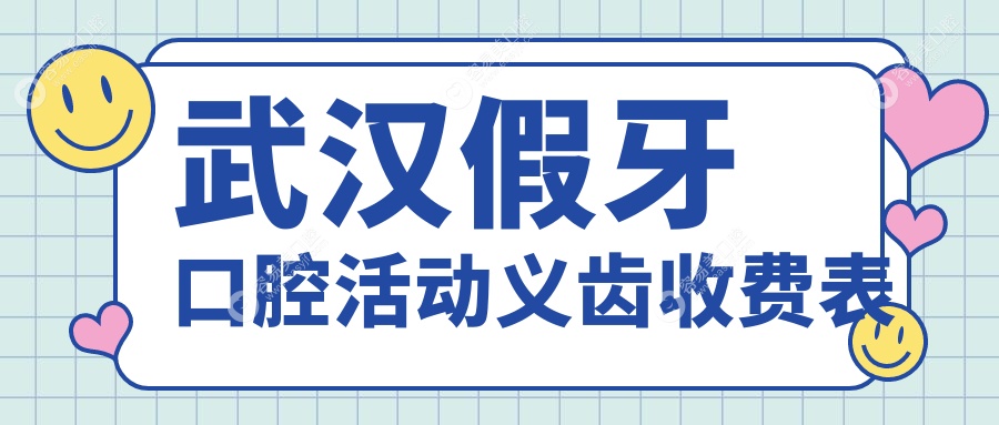 武汉假牙口腔活动义齿收费表