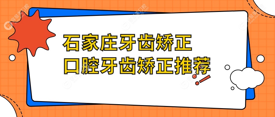 石家庄牙齿矫正口腔牙齿矫正推荐