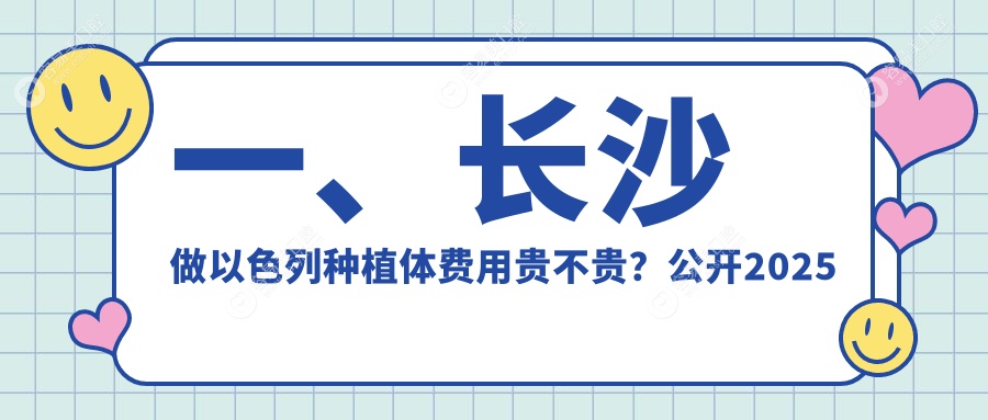 长沙以色列种植体价格揭秘：数字化仅需4000元起，后牙种