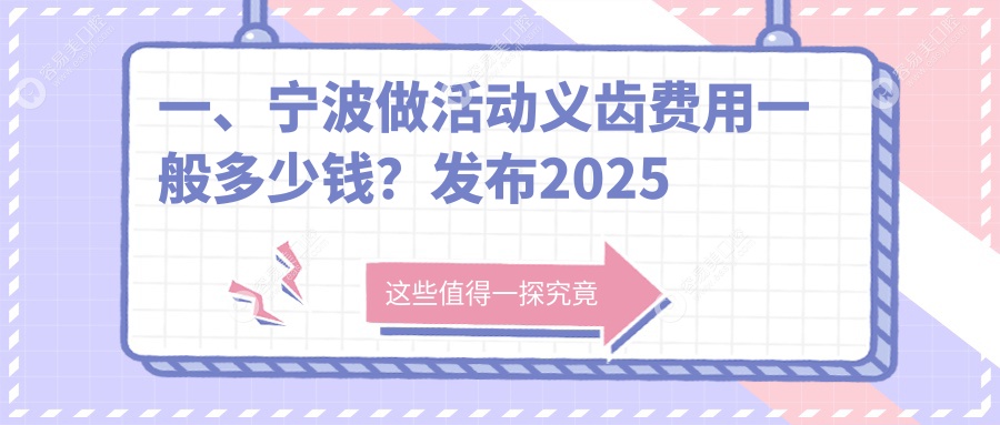 宁波活动义齿价格全解析：根管治疗仅需300元，牙齿美白同