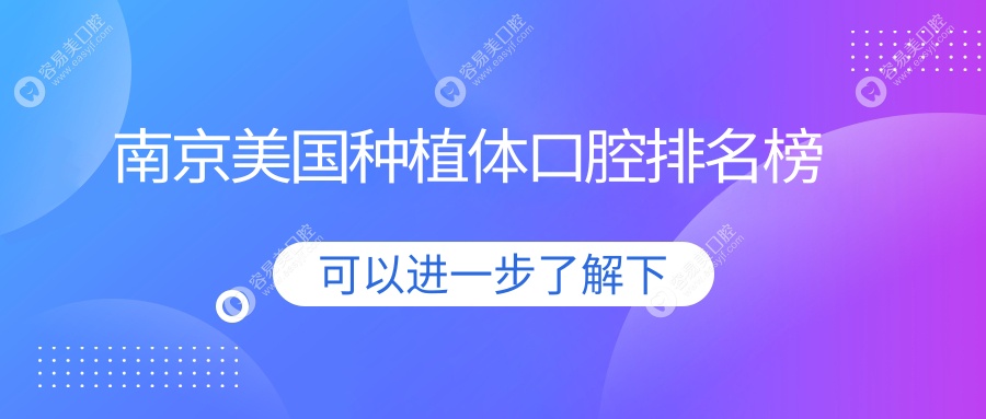 南京口碑美国种植体口腔医院排名出炉，附上详尽美国种植