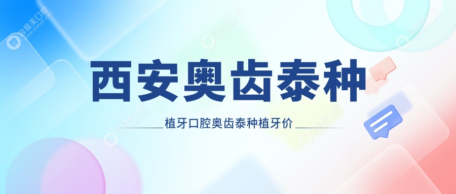 西安奥齿泰种植牙口腔奥齿泰种植牙价目单