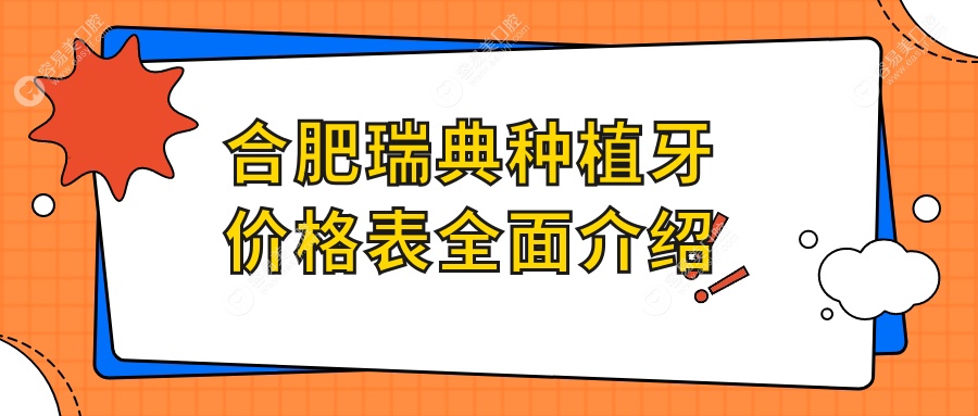 合肥种植牙价格大揭秘：以色列与诺贝尔微创种植牙费用对