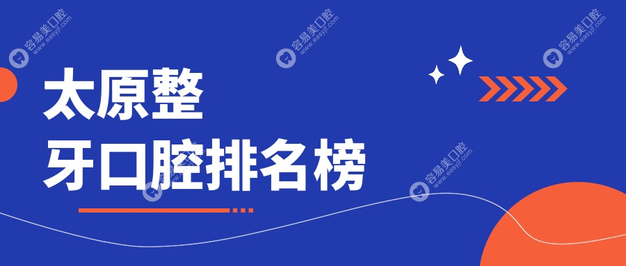 山西太原整牙医院哪家强？佳禾、维美等十大口腔门诊专业