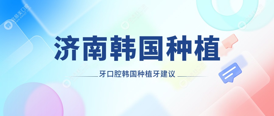 济南韩国种植牙口腔韩国种植牙建议