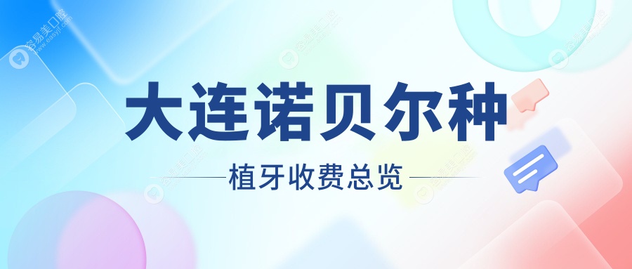 辽宁大连诺贝尔种植牙价格揭晓？港浦晧铂口腔与奥美口腔