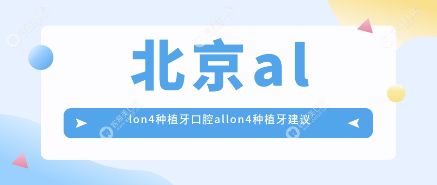 北京allon4种植牙口腔allon4种植牙建议