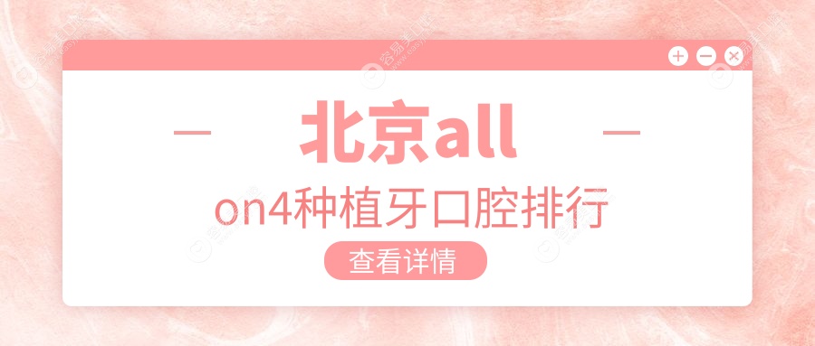 北京All-on-4种植牙精选前十口腔医院推荐 种牙价格仅需6