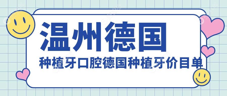 温州德国种植牙口腔德国种植牙价目单