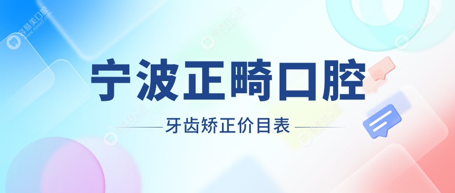 宁波正畸口腔牙齿矫正价目表