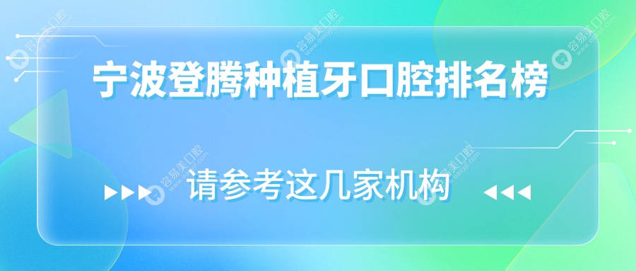宁波登腾种植牙口腔排名榜