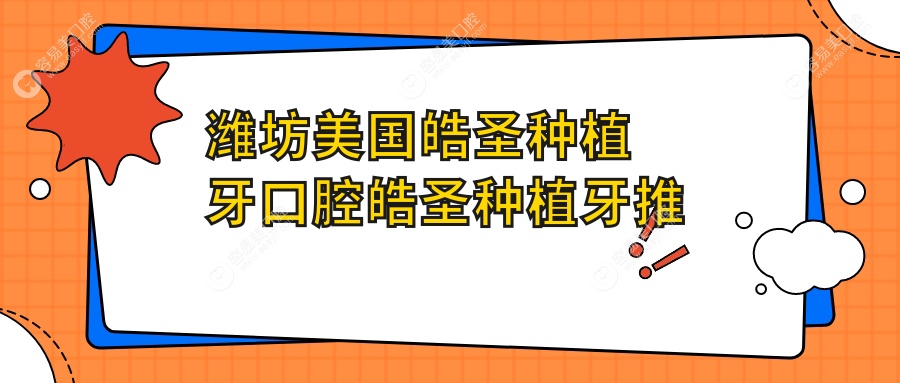 潍坊美国皓圣种植牙口腔皓圣种植牙推荐