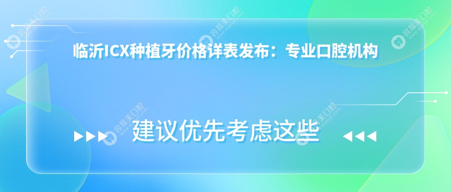 临沂ICX种植牙价格详表发布：专业口腔机构报价仅需6000元起