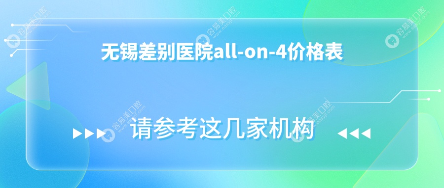 无锡差别医院all-on-4价格表