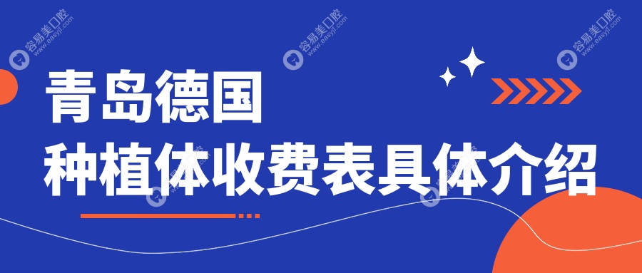 青岛德国种植体价格全解析，中诺、铭信、卫雅仕口腔推荐