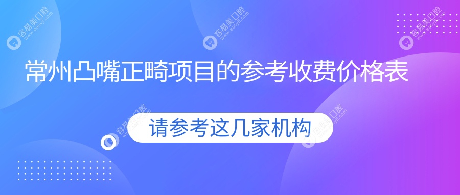 常州陶瓷普通托槽矫正凸嘴正畸价格全解析 为您的美丽投