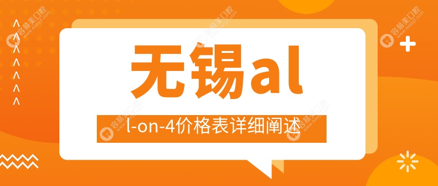 无锡微创种植牙费用揭秘：以色列种植体All-on-4与前牙种