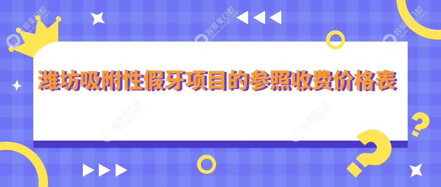 潍坊吸附性假牙价格揭秘：全瓷牙冠仅需1000元，了解整体