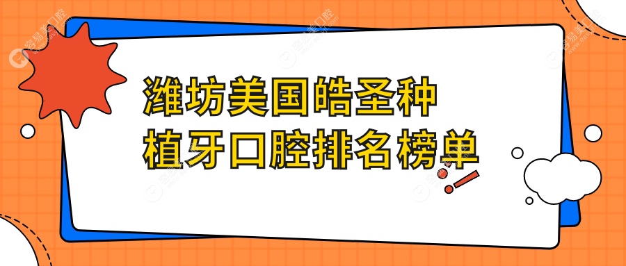 潍坊地区做美国皓圣种植牙排名前十口腔医院推荐及价格表