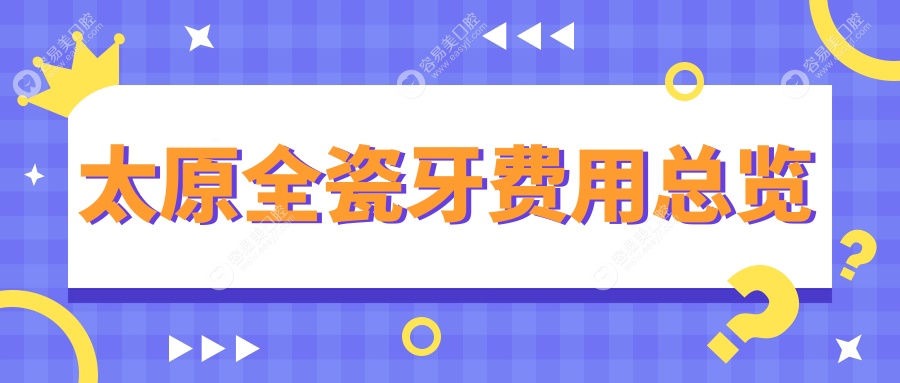 太原全瓷牙价格表大揭秘：拔牙仅需100元，根管治疗300元