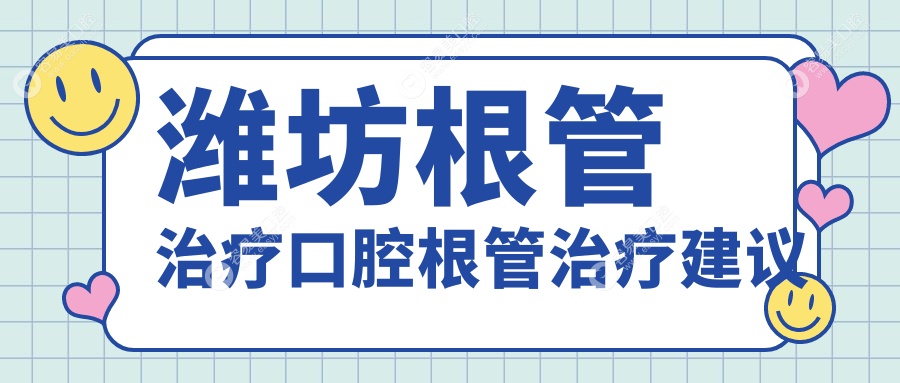 潍坊根管治疗口腔根管治疗建议