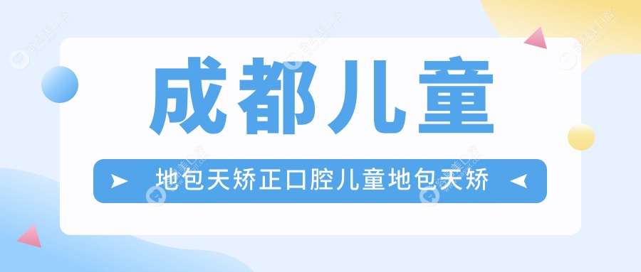 成都儿童地包天矫正口腔儿童地包天矫正价目表