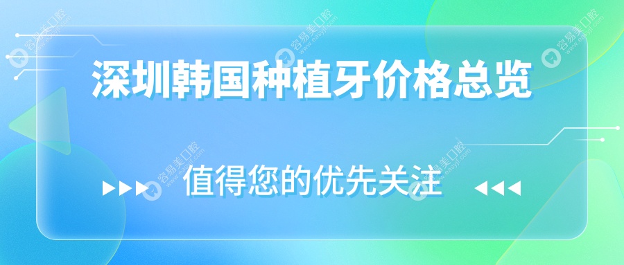 深圳韩国种植牙价格揭秘：西班牙植体仅需4000元，数字化