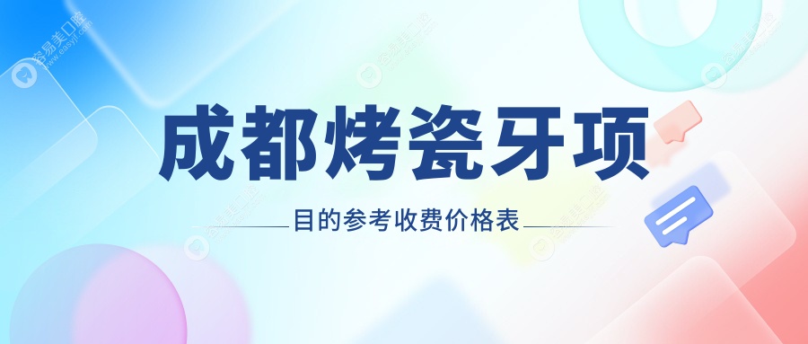 成都烤瓷牙价格大揭秘：全瓷牙冠与烤瓷牙费用对比指南