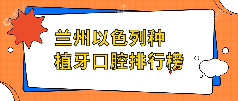 兰州以色列种植牙优选医院推荐：专业口腔机构做以色列种