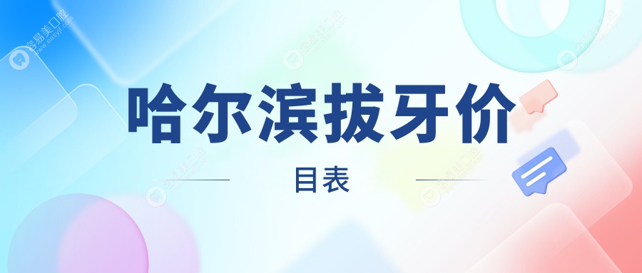 哈尔滨多家知名口腔门诊拔牙收费标准大揭秘，含道里区周