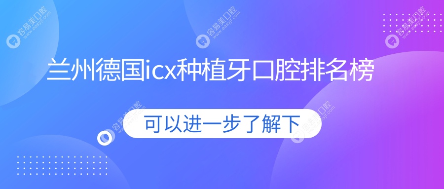 兰州哪家口腔医院做德国icx种植牙好？附上详细价格表供参