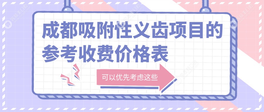 成都多家知名口腔机构吸附性义齿收费标准大揭秘：美贝、