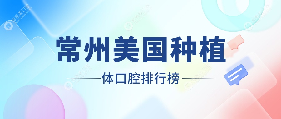 常州地区美国种植体口碑前十口腔机构推荐及美国种植体价