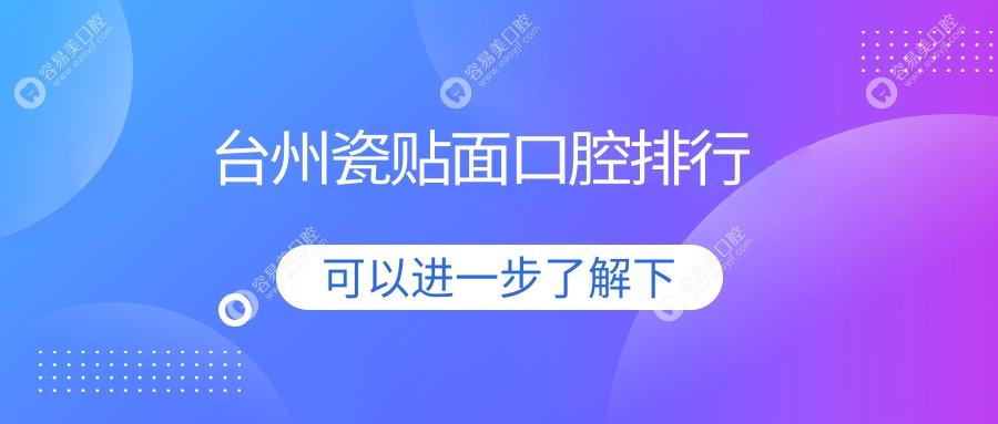 台州瓷贴面口碑医院大盘点！前10强含浙江玉环沙门新贝口