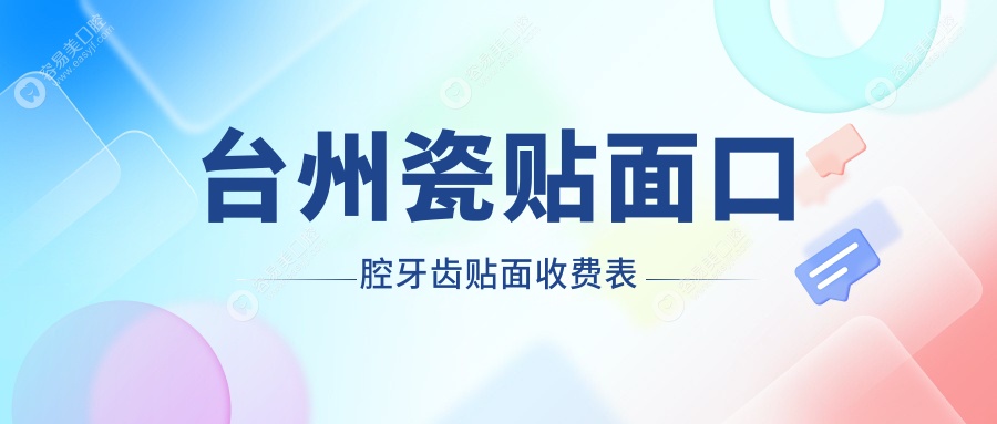 台州瓷贴面口腔牙齿贴面收费表