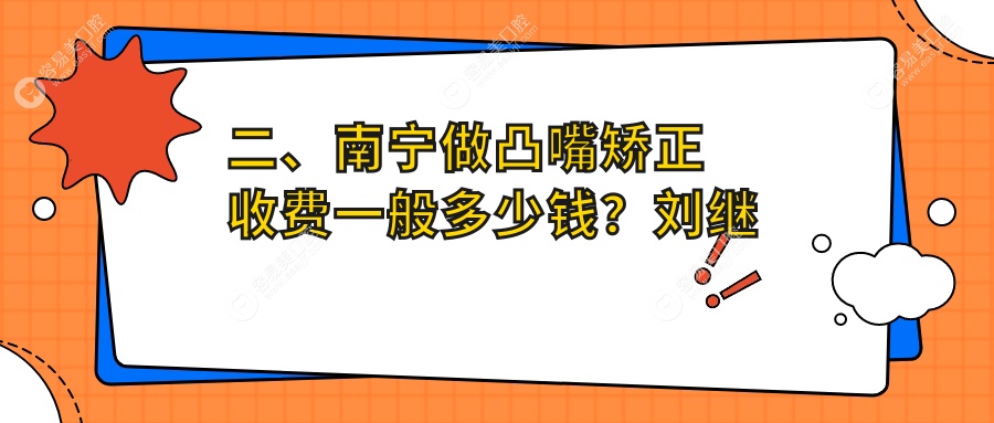 二、南宁做凸嘴矫正收费一般多少钱？刘继尧4598|爱洋紫荆5669|牙百年4758