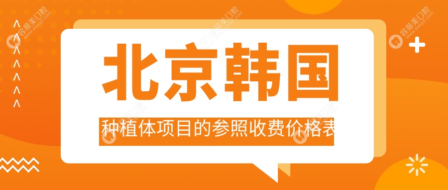 北京韩国种植体收费标准揭晓 普遍价格亲民仅需3500元起