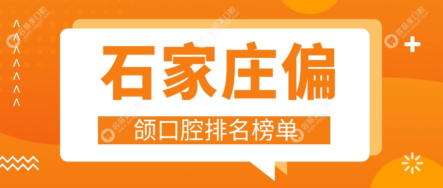 石家庄专业偏颌矫正口腔医院排名出炉，附价格表与医院详