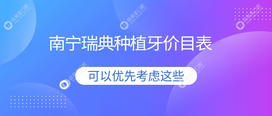 南宁瑞典种植牙价格揭秘：对比国产3500元与数字化4000元