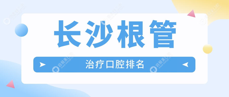 长沙根管治疗优选医院推荐：湖南长沙方超口腔与牙祖口腔